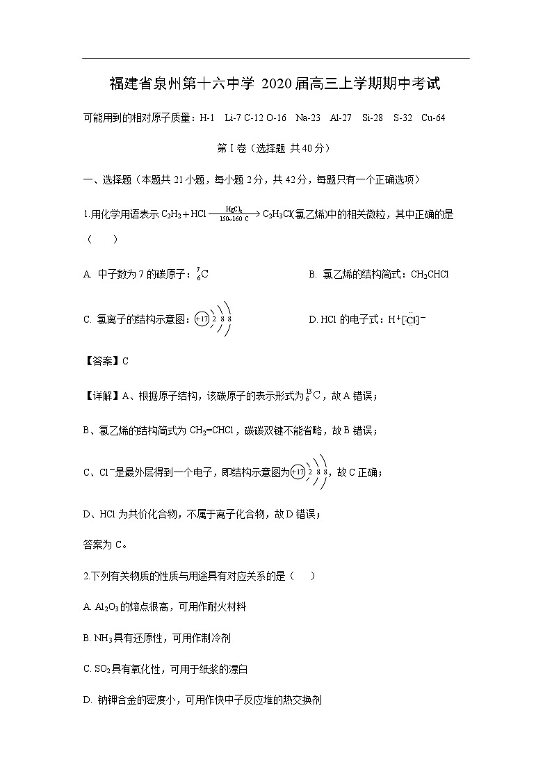 福建省泉州第十六中学2020届高三上学期期中考试化学（解析版）01