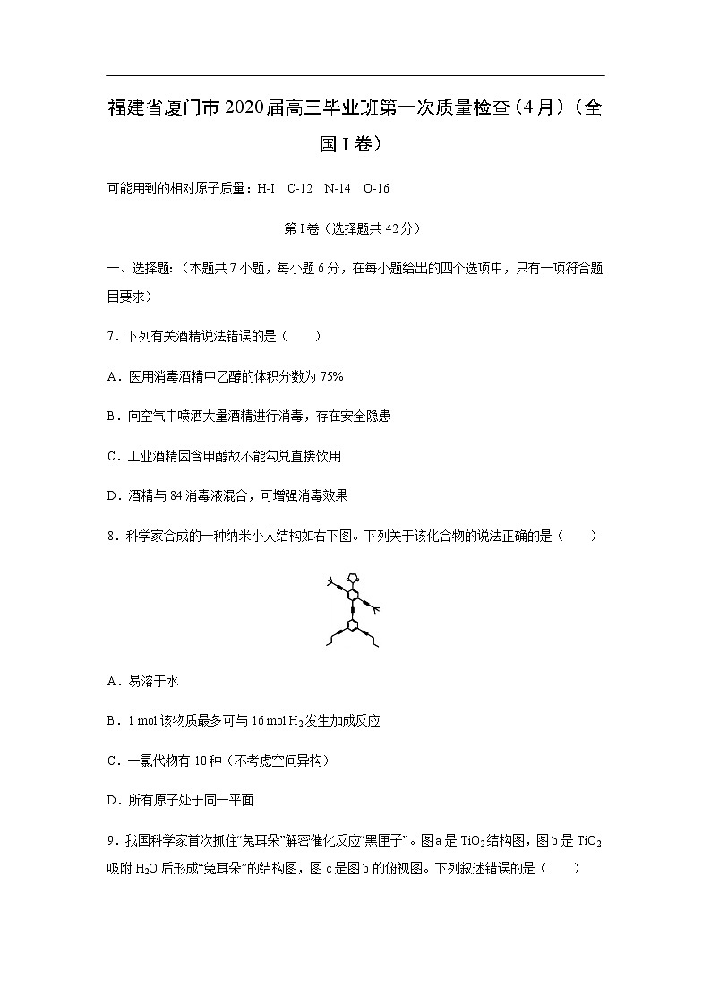 福建省厦门市2020届高三毕业班第一次质量检查化学（4月）（全国I卷）01