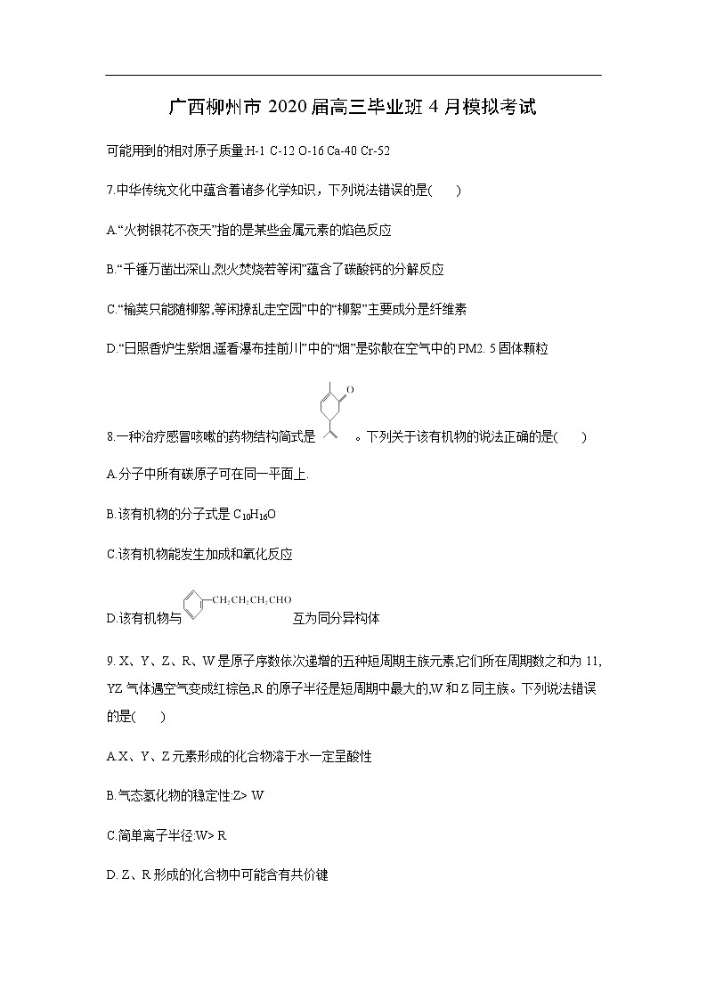 广西柳州市2020届高三毕业班4月模拟考试化学01
