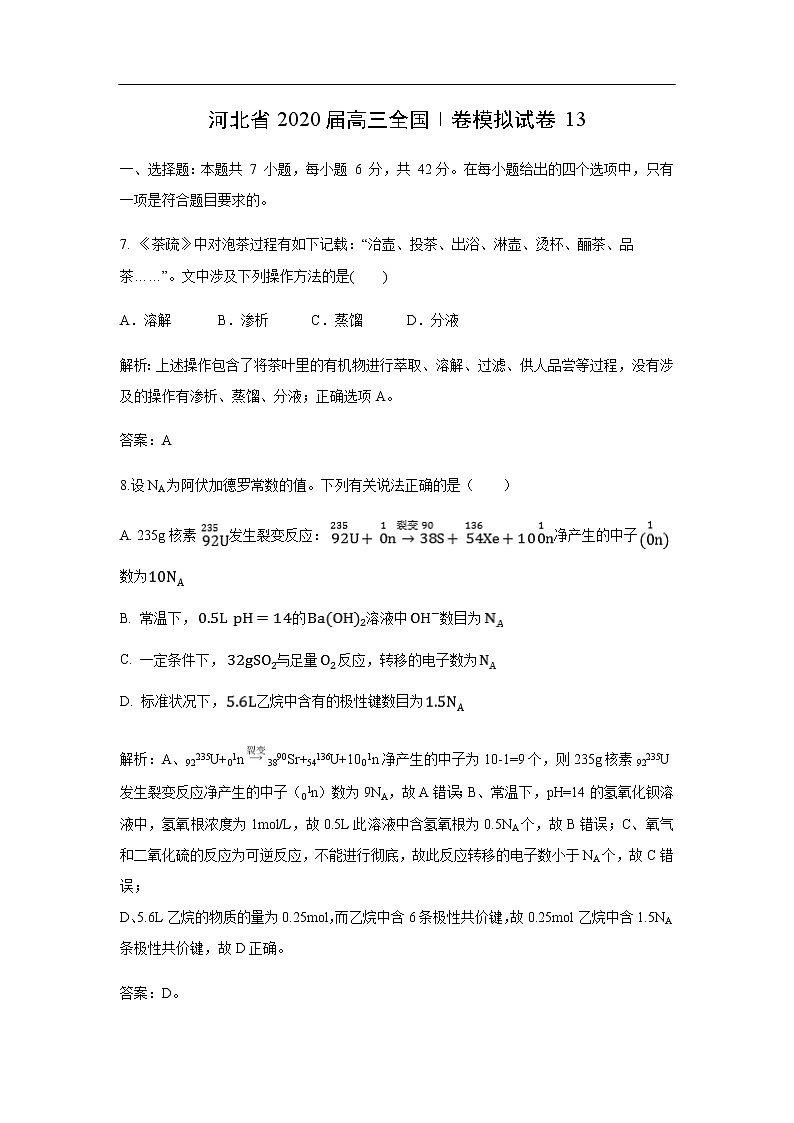 河北省2020届高三全国Ⅰ卷模拟试卷化学13（解析版）第1页