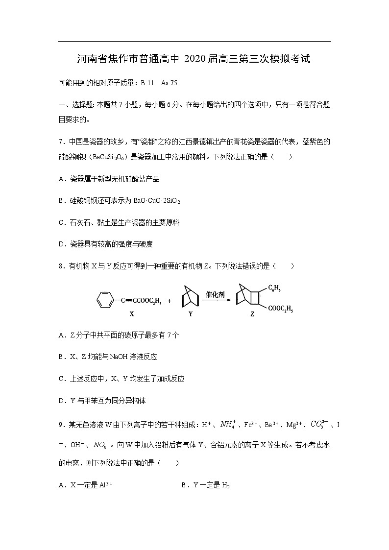 河南省焦作市普通高中2020届高三第三次模拟考试化学01
