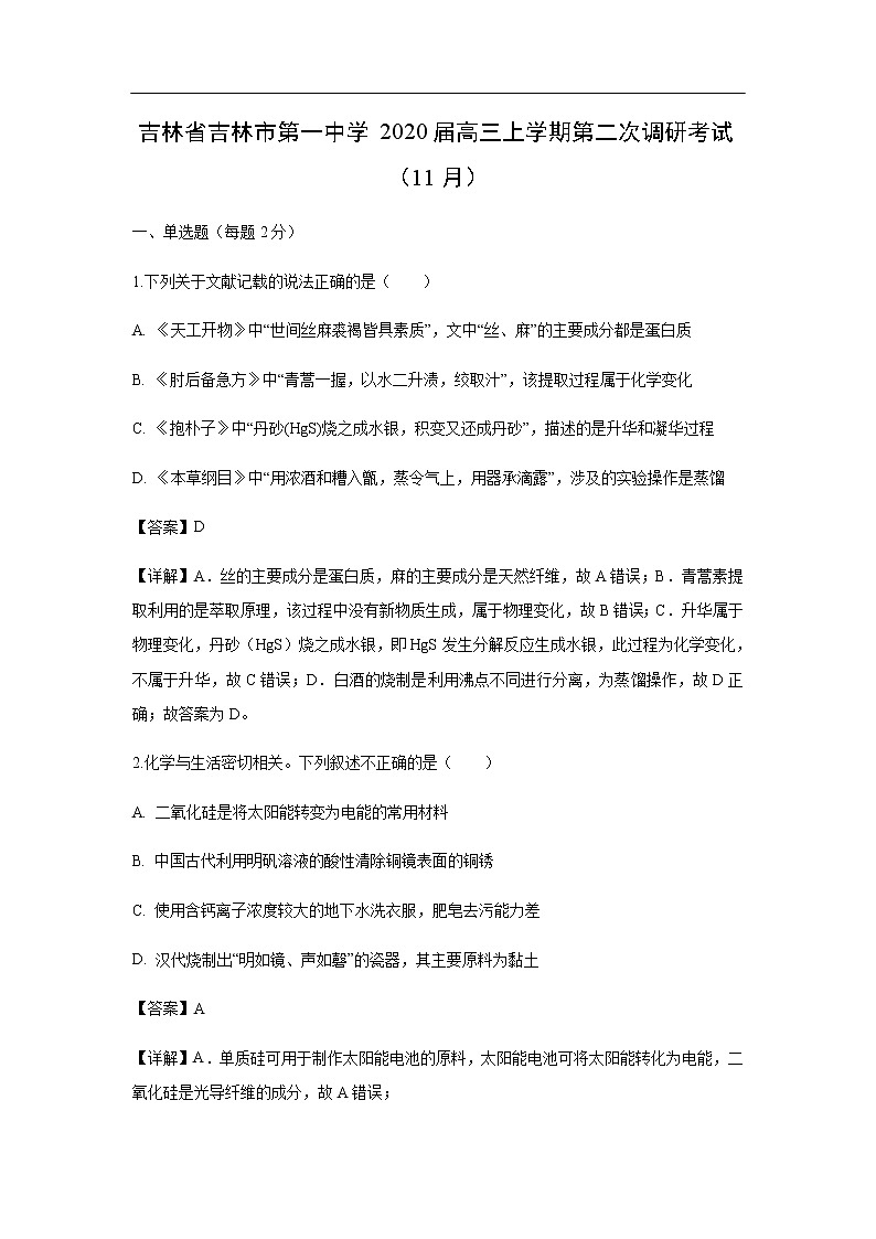 吉林省吉林市第一中学2020届高三上学期第二次调研考试化学（11月）（解析版）第1页