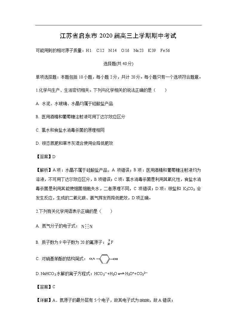 江苏省启东市2020届高三上学期期中考试化学（解析版）01