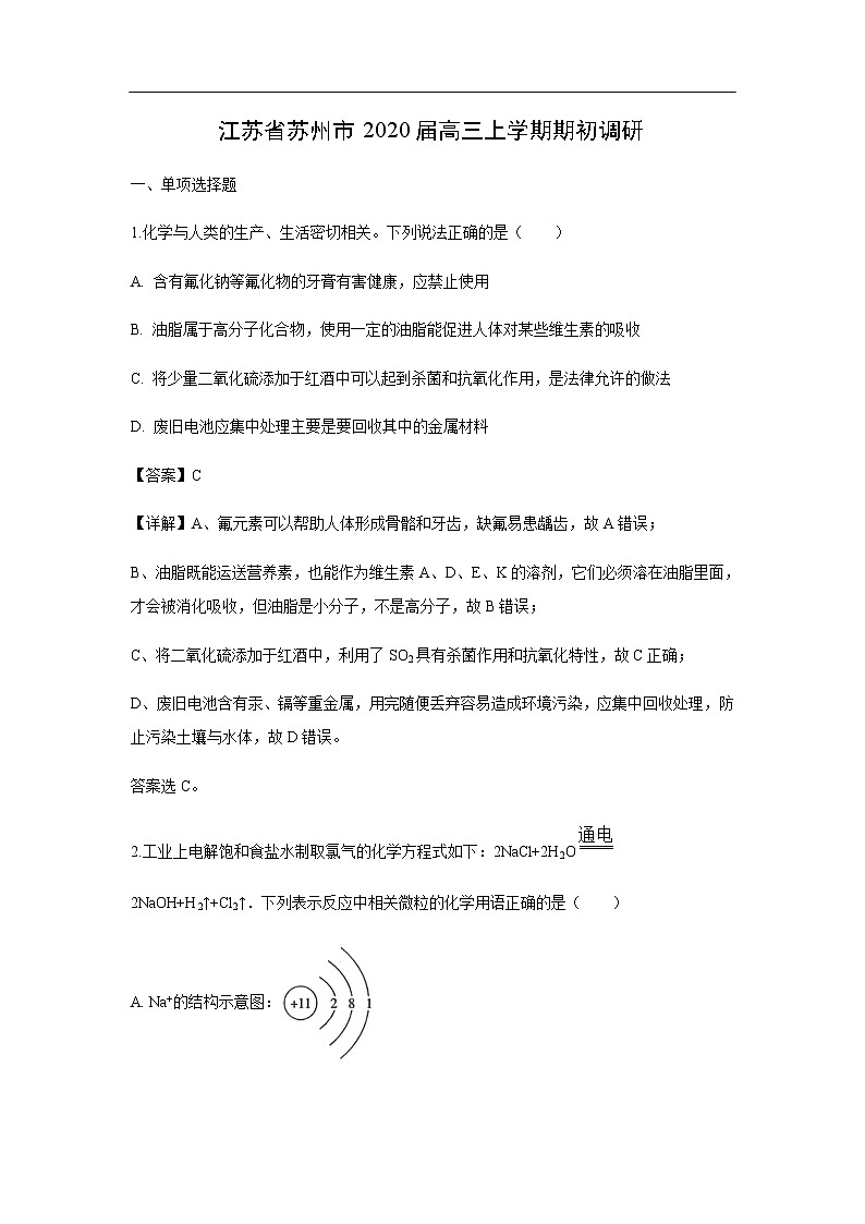 江苏省苏州市2020届高三上学期期初调研化学（解析版） 试卷01