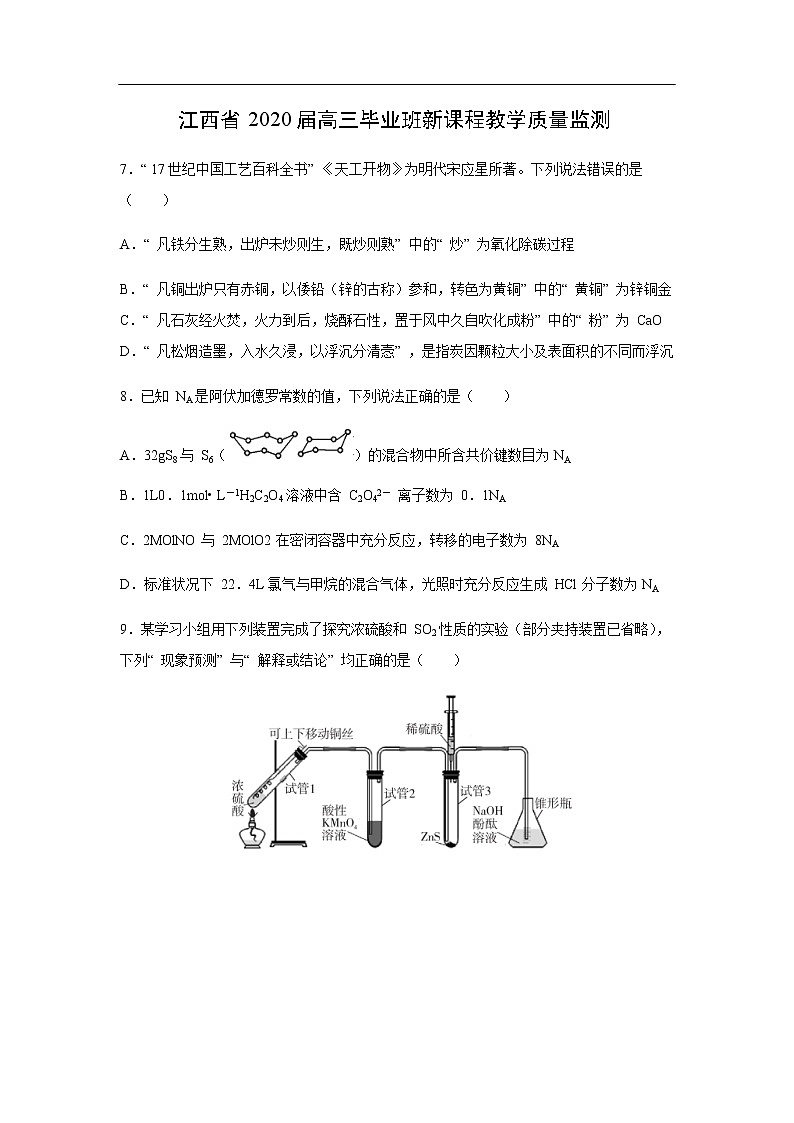 江西省2020届高三毕业班新课程教学质量监测化学（解析版）01