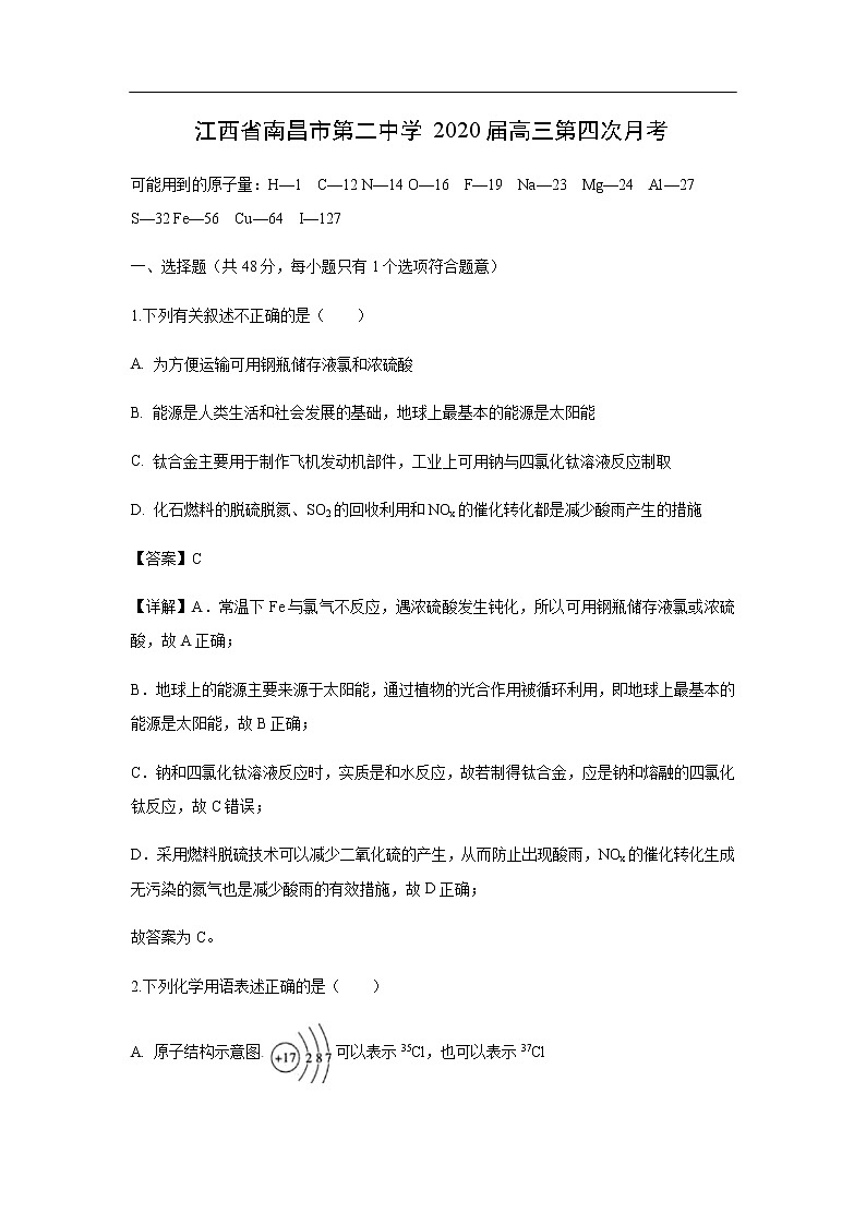 江西省南昌市第二中学2020届高三第四次月考化学（解析版）第1页