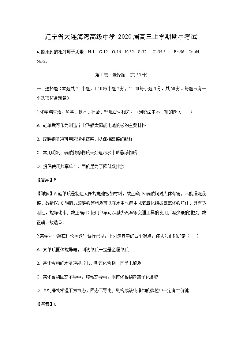 辽宁省大连海湾高级中学2020届高三上学期期中考试化学（解析版）01