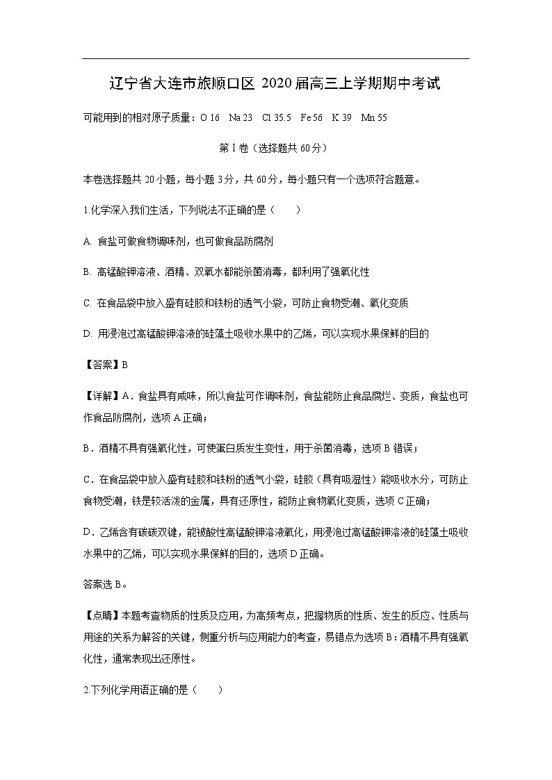 辽宁省大连市旅顺口区2020届高三上学期期中考试化学（解析版）第1页