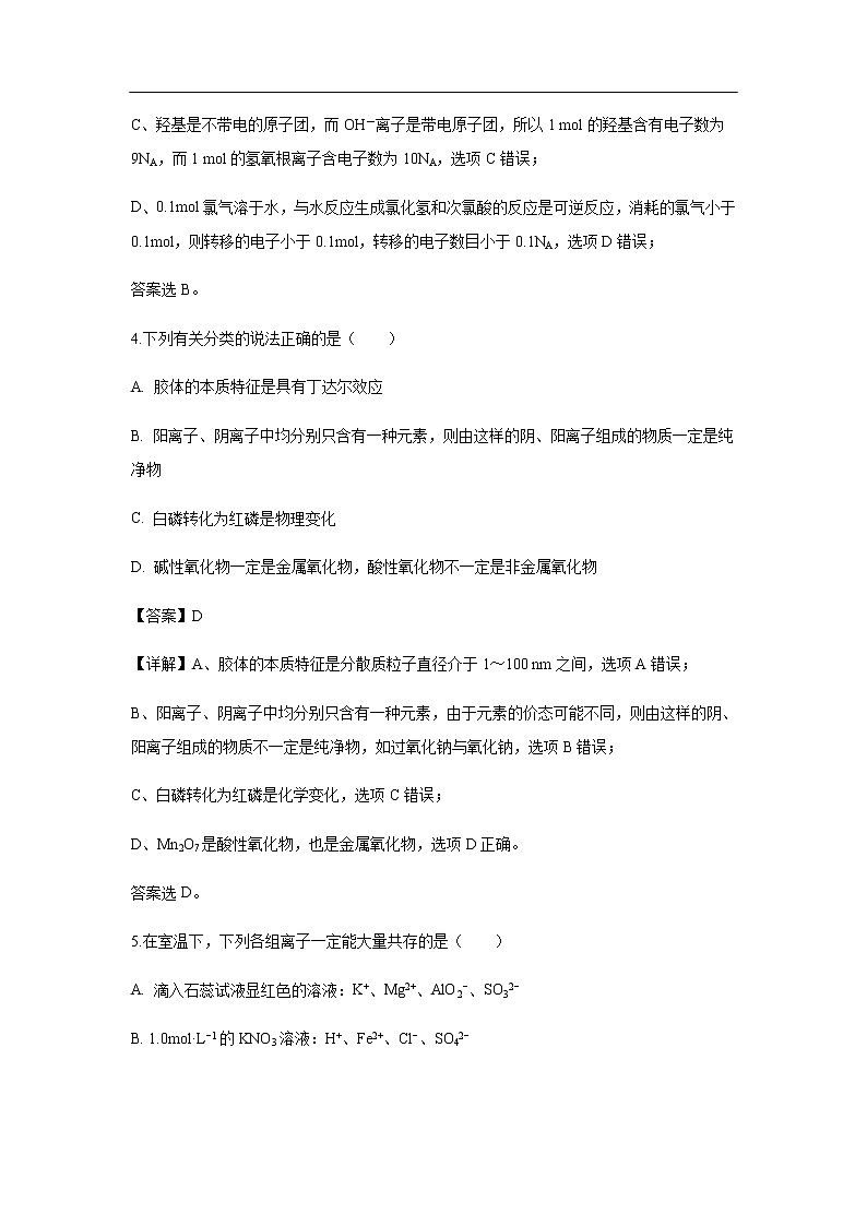 辽宁省大连市旅顺口区2020届高三上学期期中考试化学（解析版）第3页