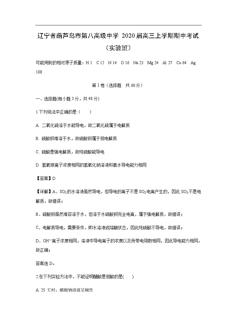 辽宁省葫芦岛市第八高级中学2020届高三上学期期中考试化学（实验班）（解析版）01