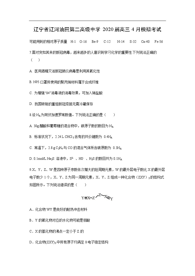 辽宁省辽河油田第二高级中学2020届高三4月模拟考试化学第1页