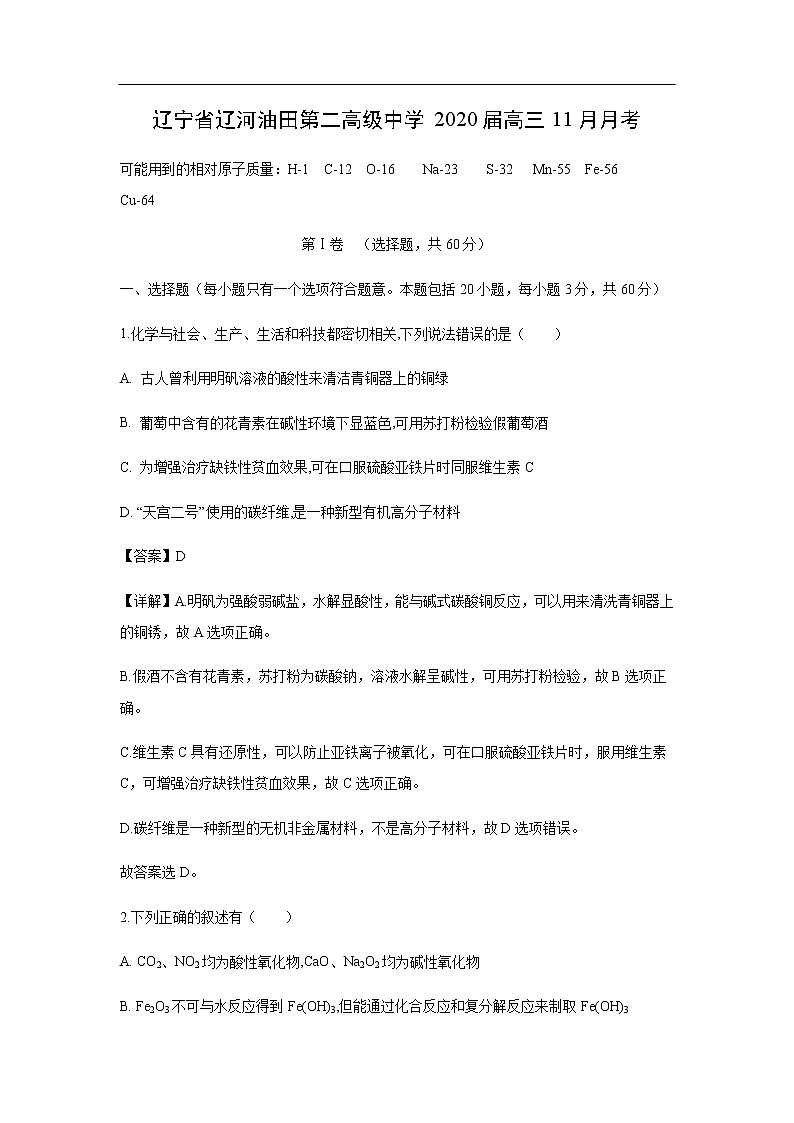 辽宁省辽河油田第二高级中学2020届高三11月月考化学（解析版）第1页