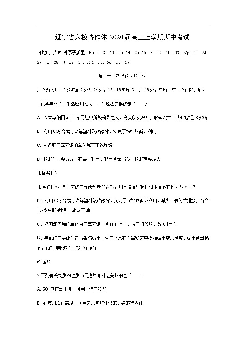 辽宁省六校协作体2020届高三上学期期中考试化学（解析版）01