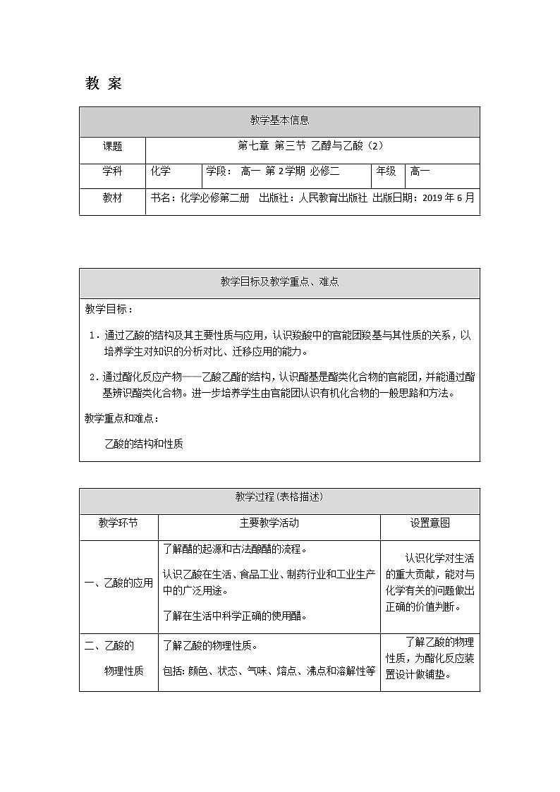 高一化学(人教版)-第七章第三节乙醇与乙酸（2）-1教案01