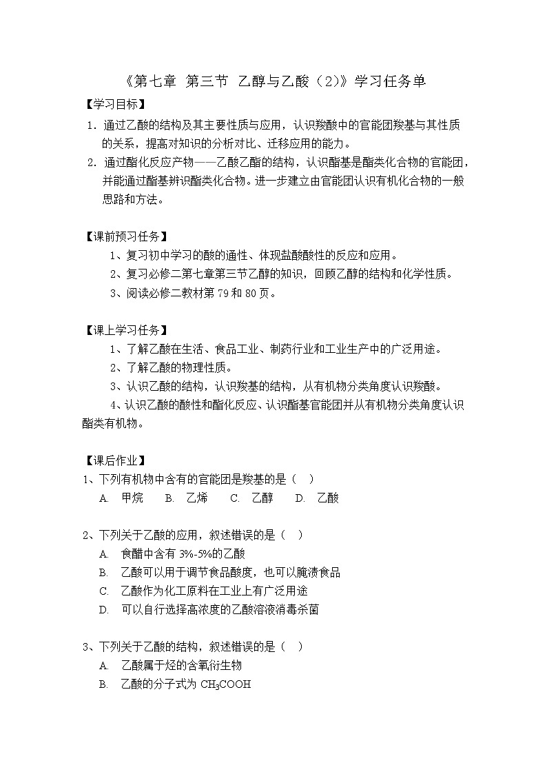 高一化学(人教版)-第七章第三节乙醇与乙酸（2）-3学习任务单第1页