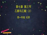 0615高一化学(人教版)-第七章第三节乙醇与乙酸（2）-2PPT课件