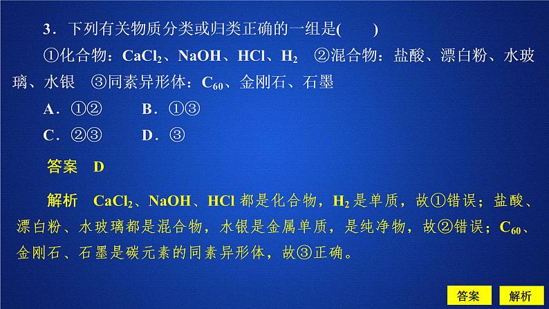 物质的分类  人教版高中化学必修第一册习题课件(共23张PPT)05