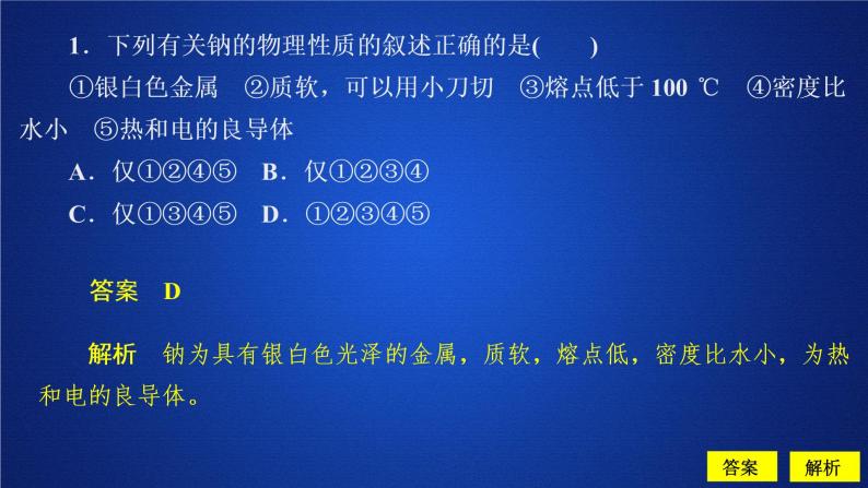 活泼的金属单质-  钠  人教版高中化学必修第一册习题课件(共28张PPT)02