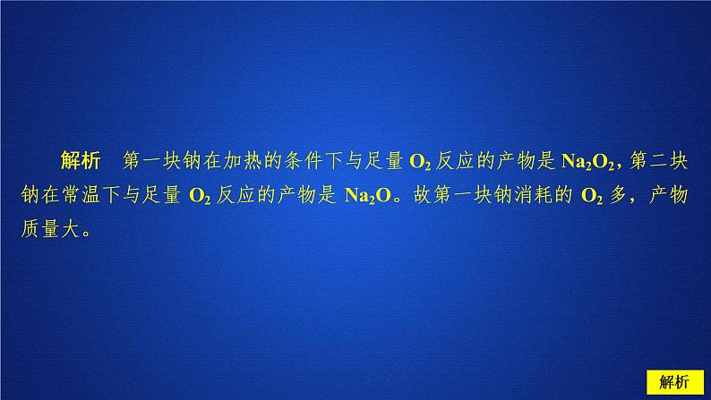 活泼的金属单质-  钠  人教版高中化学必修第一册习题课件(共28张PPT)06