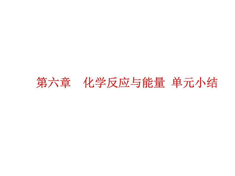 2019新-人教版化学第二册 第六章化学反应与能量总复习(共35张PPT)01