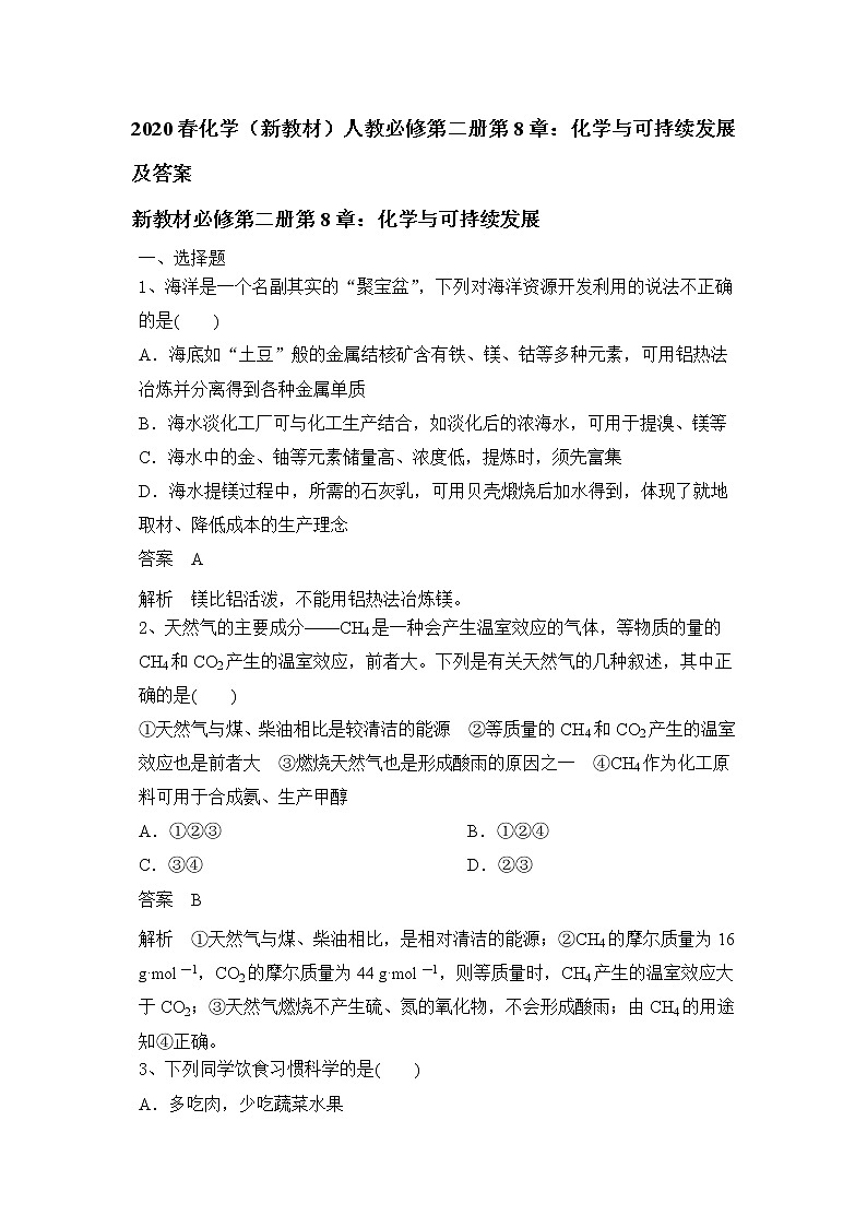 2020春高一化学（新教材）人教必修第二册第8章：化学与可持续发展 试卷01