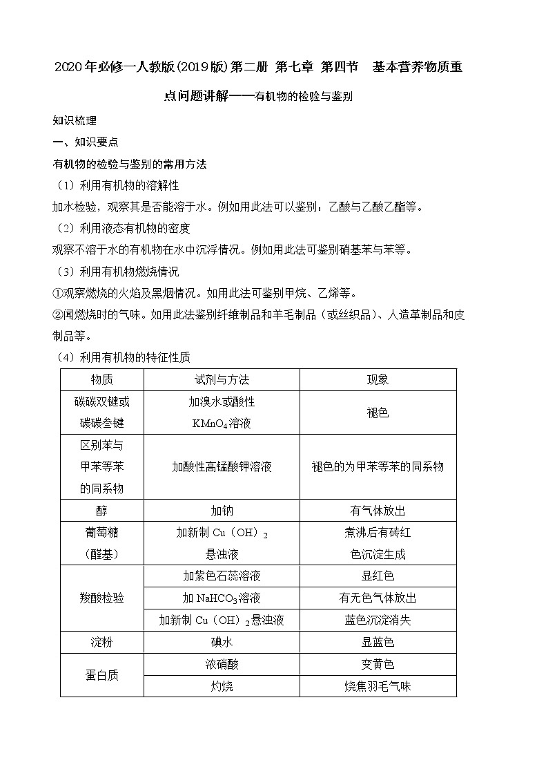 必修人教版(2019版)第二册 第七章 第四节　基本营养物质重点问题讲解——有机物的检验与鉴别（学案及训练）第1页