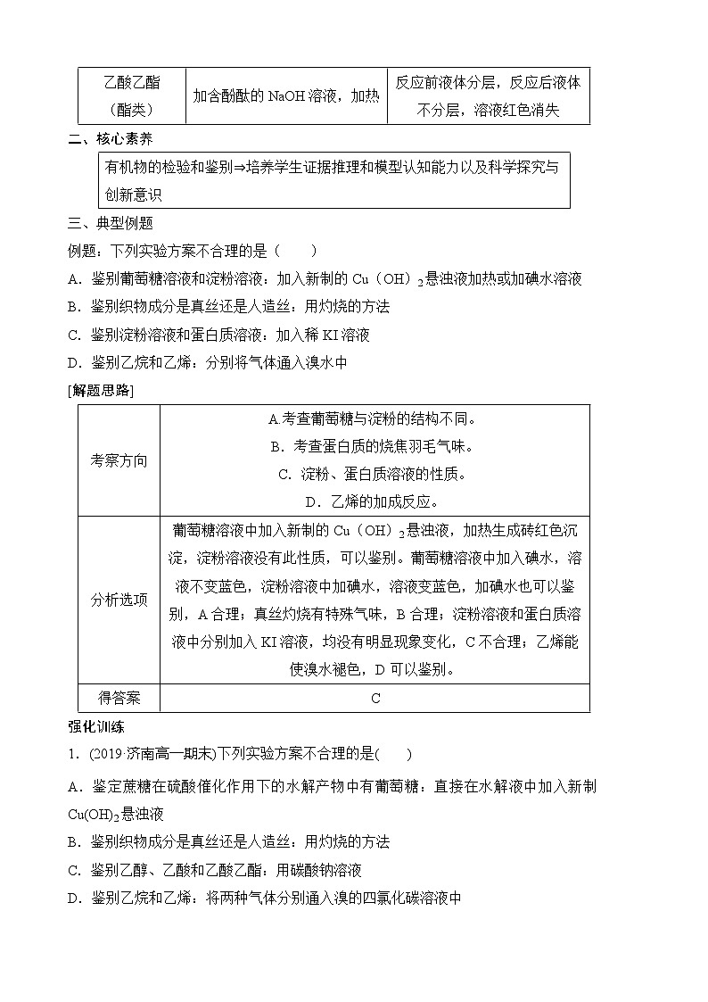 必修人教版(2019版)第二册 第七章 第四节　基本营养物质重点问题讲解——有机物的检验与鉴别（学案及训练）第2页