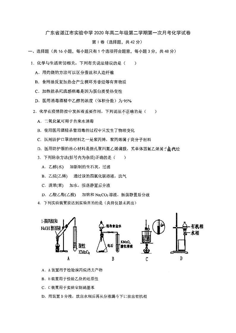 广东省湛江市实验中学2020年高二年级第二学期第一次月考化学试卷（PDF版，无答案）01