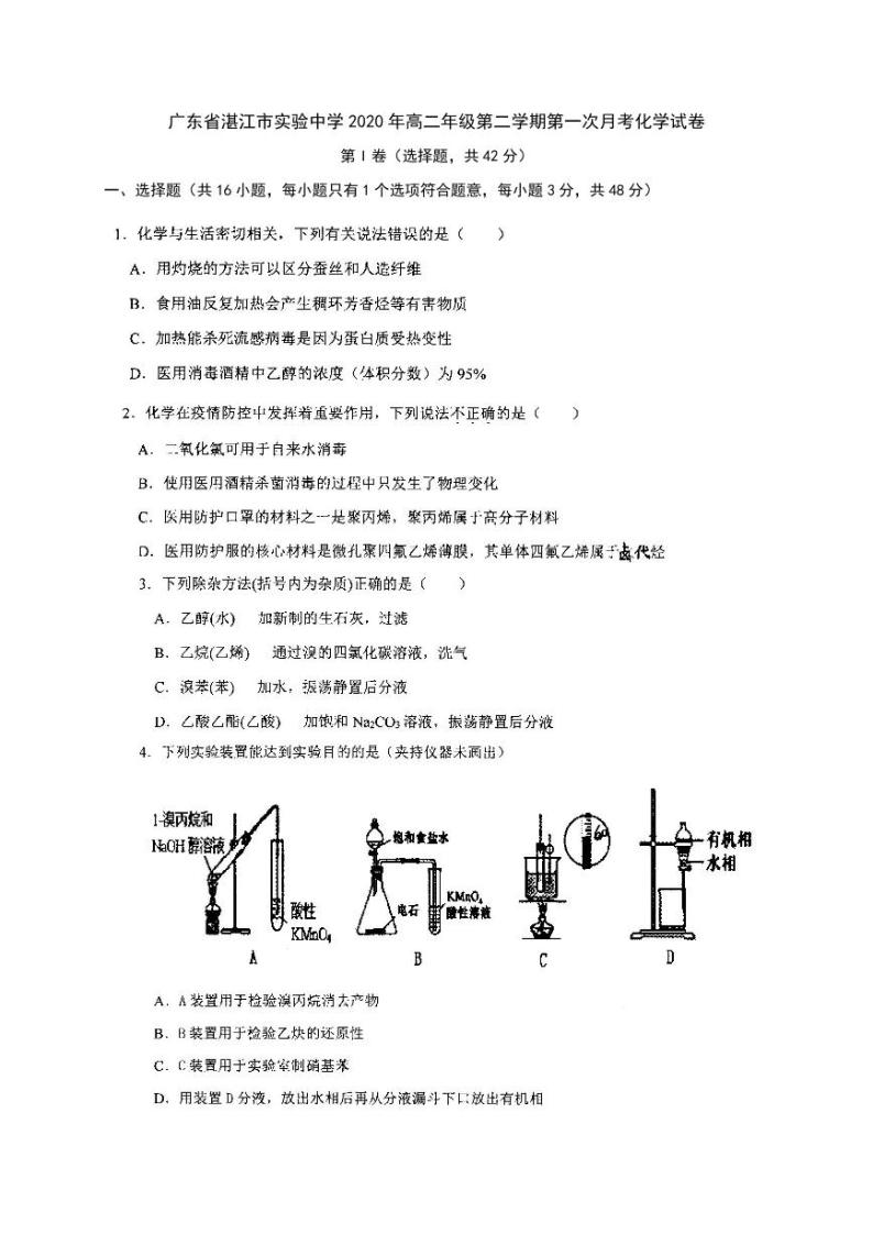 广东省湛江市实验中学2020年高二年级第二学期第一次月考化学试卷（PDF版，无答案）01