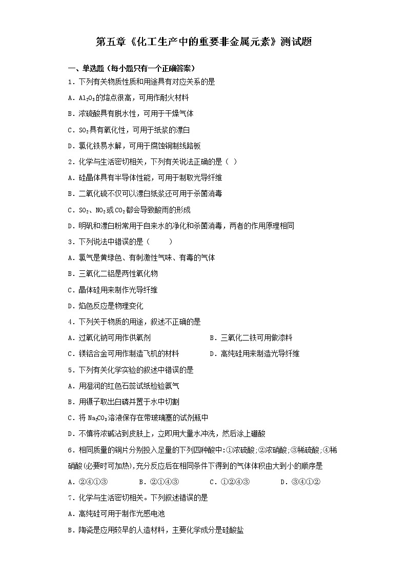 2020-人教版化学必修第二册第五章《化工生产中的重要非金属元素》测试题（含答案）01