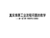 人教版化学必修二 真实情景工业流程问题的教学——高一复习课《物质转化与制备》课件（共27张PPT）(共27张PPT)