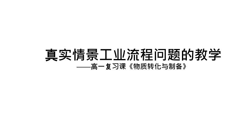 人教版化学必修二 真实情景工业流程问题的教学——高一复习课《物质转化与制备》课件（共27张PPT）(共27张PPT)01