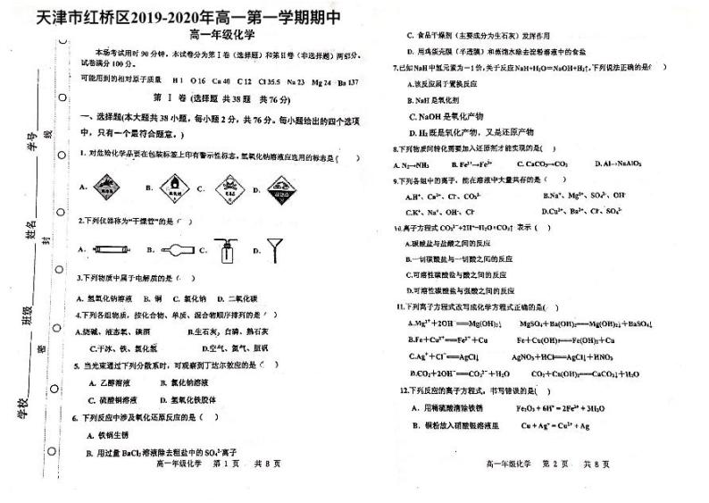 天津市红桥区2019-2020学年高一第一学期高一期中化学(PDF, 无答案） 试卷01