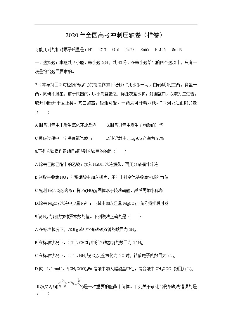 2020年全国高考冲刺压轴卷化学（样卷化学）01
