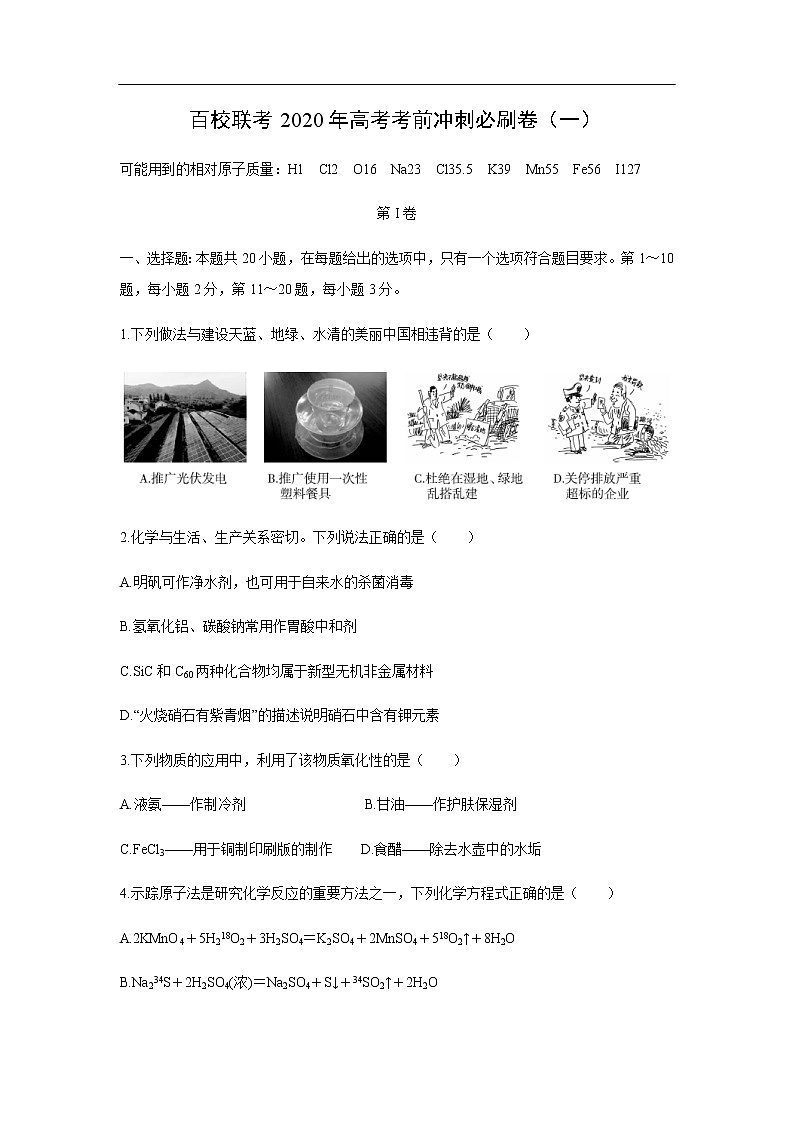 百校联考化学化学2020年高考化学考化学前冲刺必刷卷化学（一）01