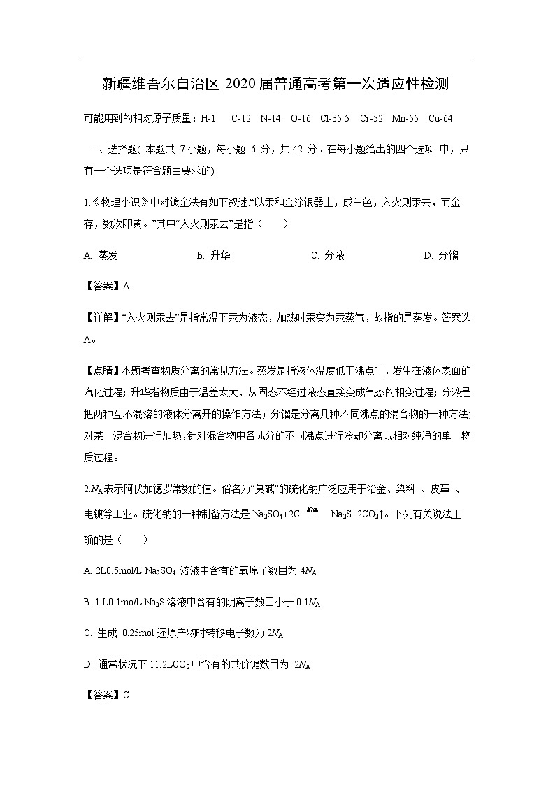 新疆维吾尔自治区2020届普通高考化学第一次适应性检测化学（解析版）01