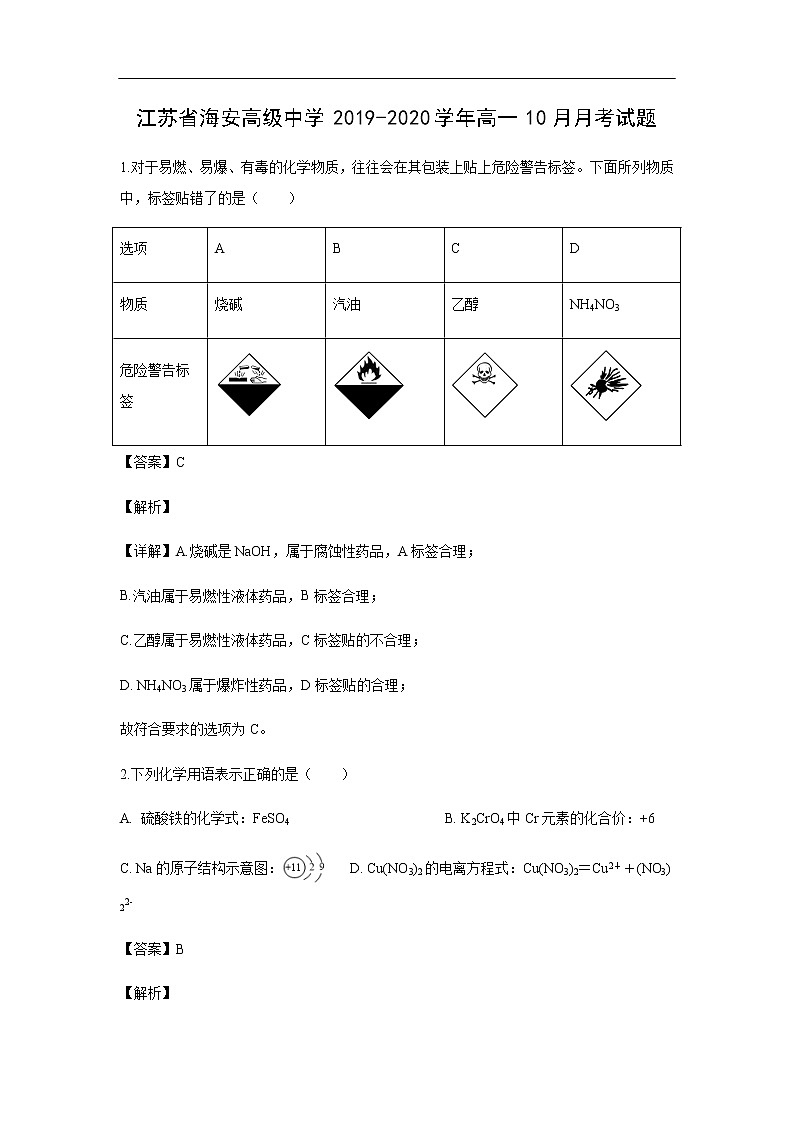 江苏省海安高级中学2019-2020学年高一10月月考试化学题化学（解析版）01