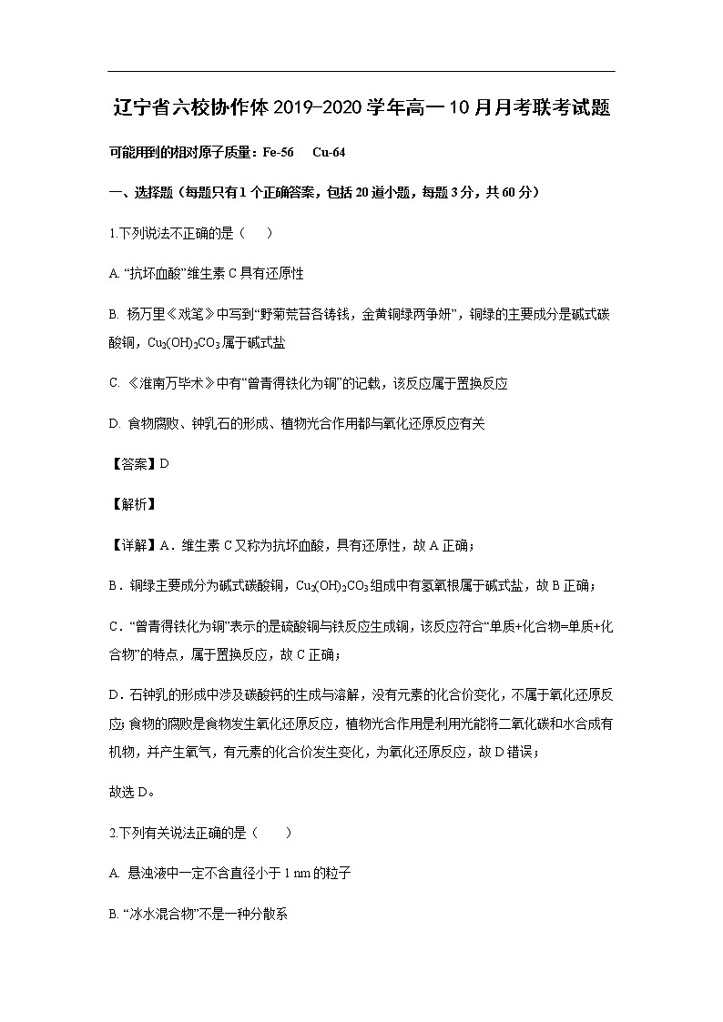 辽宁省六校协作体2019-2020学年高一10月月考联考试化学题化学（解析版）01
