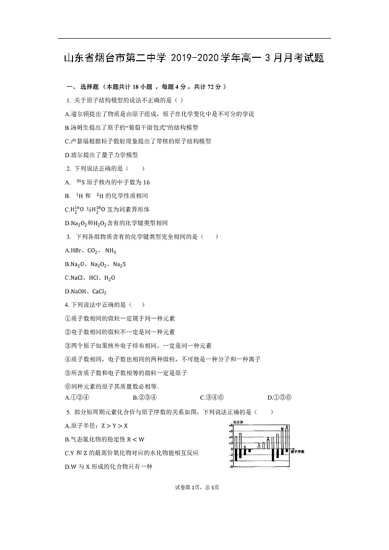 山东省烟台市第二中学2019-2020学年高一3月月考试化学题化学（扫描版）01
