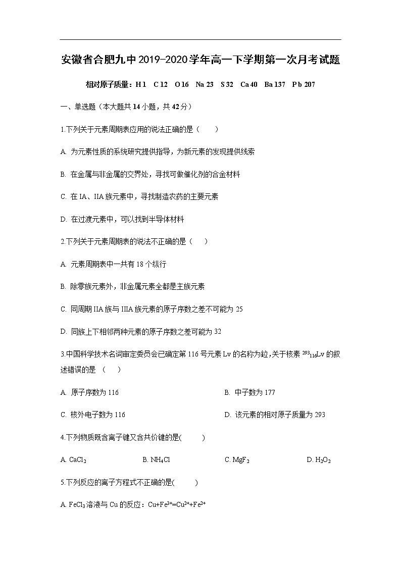 安徽省合肥九中2019-2020学年高一下学期第一次月考试化学题化学01