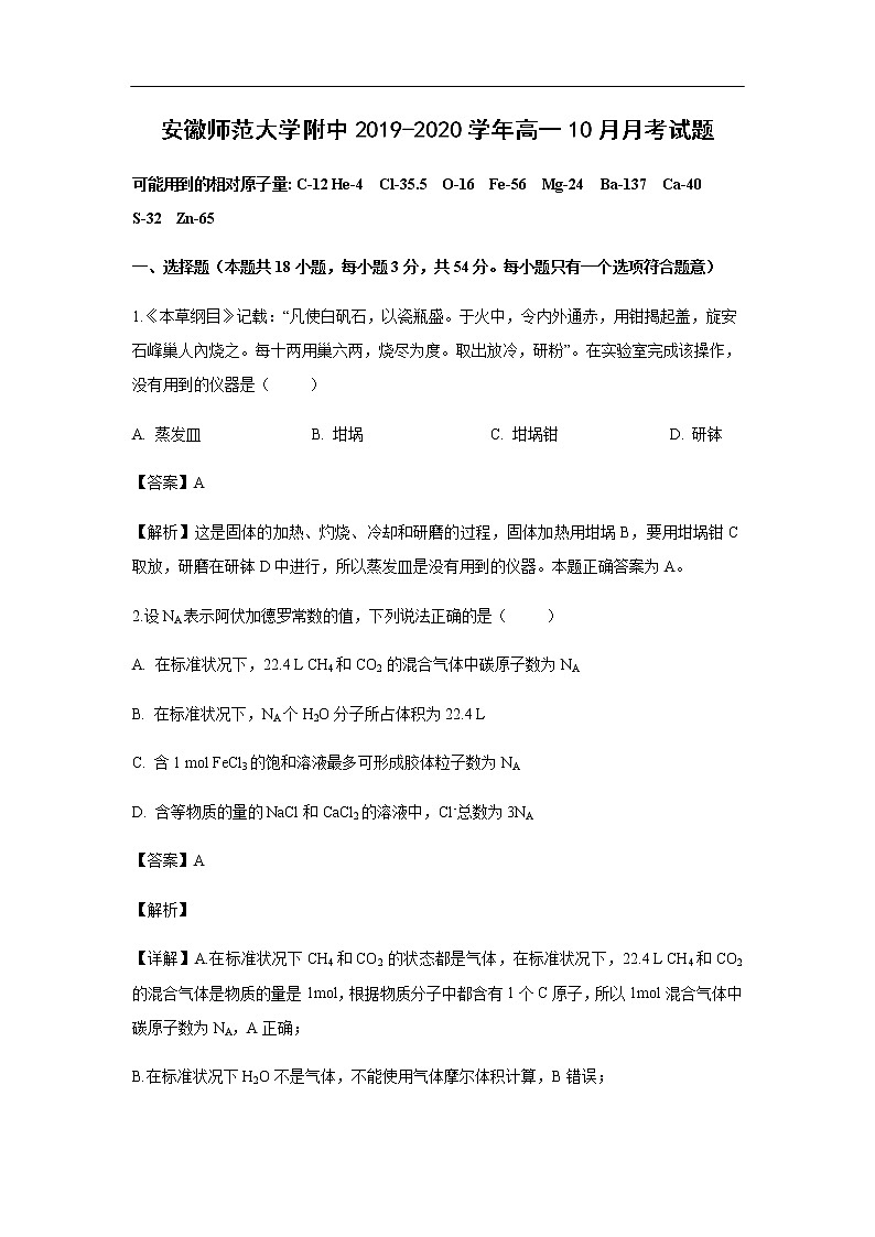 安徽师范大学附中2019-2020学年高一10月月考试化学题化学（解析版）01