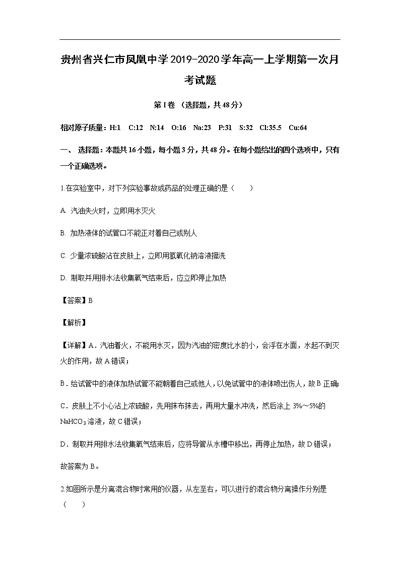 贵州省兴仁市凤凰中学2019-2020学年高一上学期第一次月考试化学题化学（解析版）01