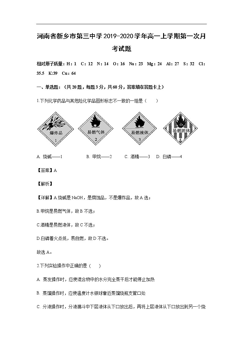 河南省新乡市第三中学2019-2020学年高一上学期第一次月考试化学题化学（解析版）01