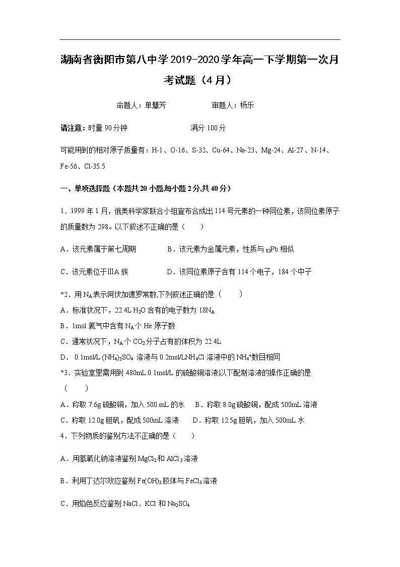 湖南省衡阳市第八中学2019-2020学年高一下学期第一次月考试化学题化学（4月）01