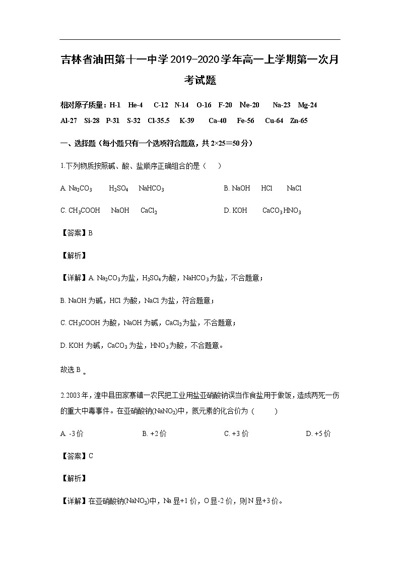 吉林省油田第十一中学2019-2020学年高一上学期第一次月考试化学题化学（解析版）01