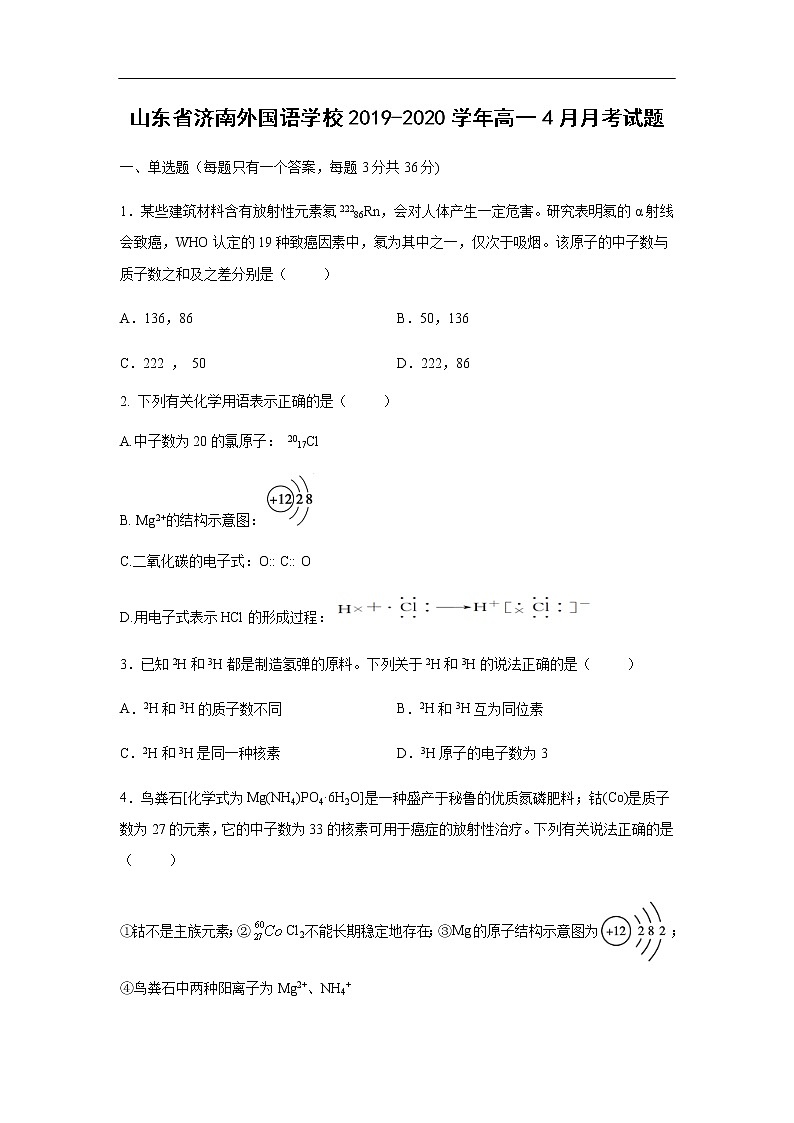 山东省济南外国语学校2019-2020学年高一4月月考试化学题化学01