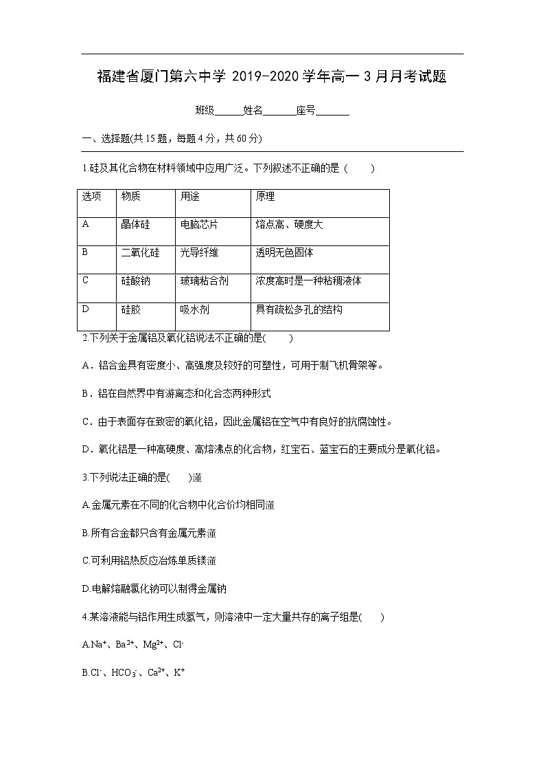 福建省厦门第六中学2019-2020学年高一3月月考试化学题化学01