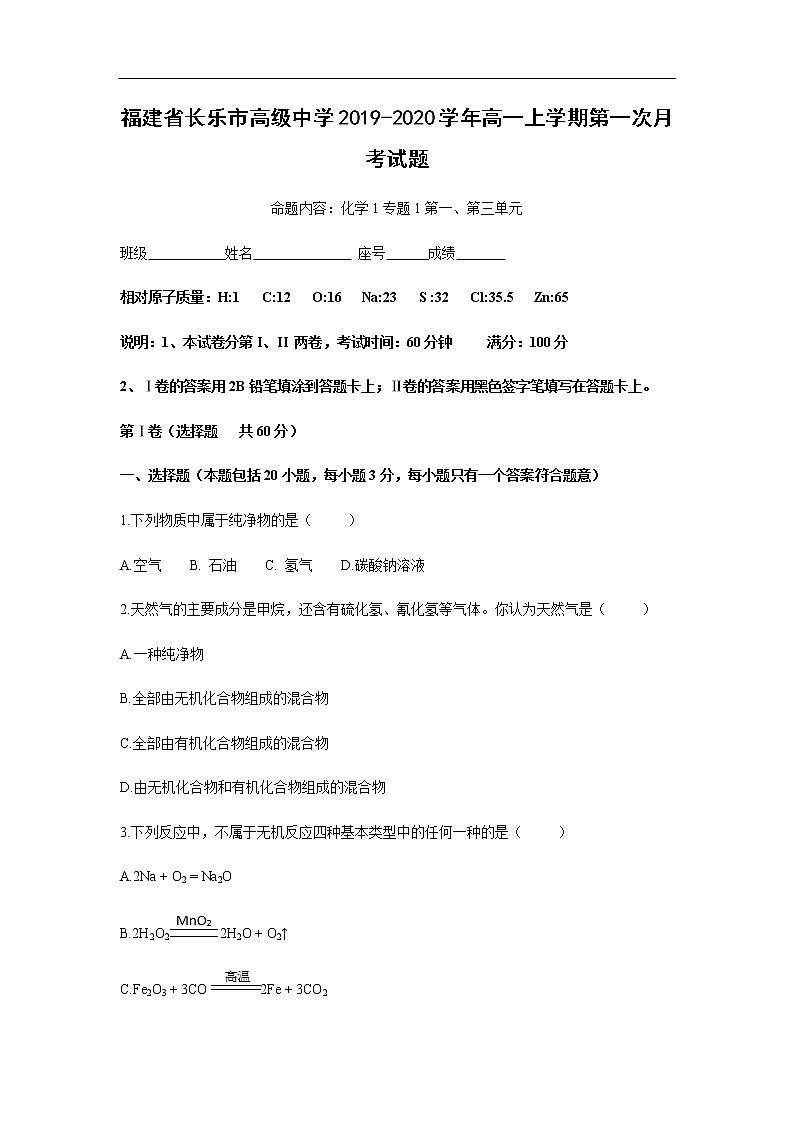 福建省长乐市高级中学2019-2020学年高一上学期第一次月考试化学题化学01