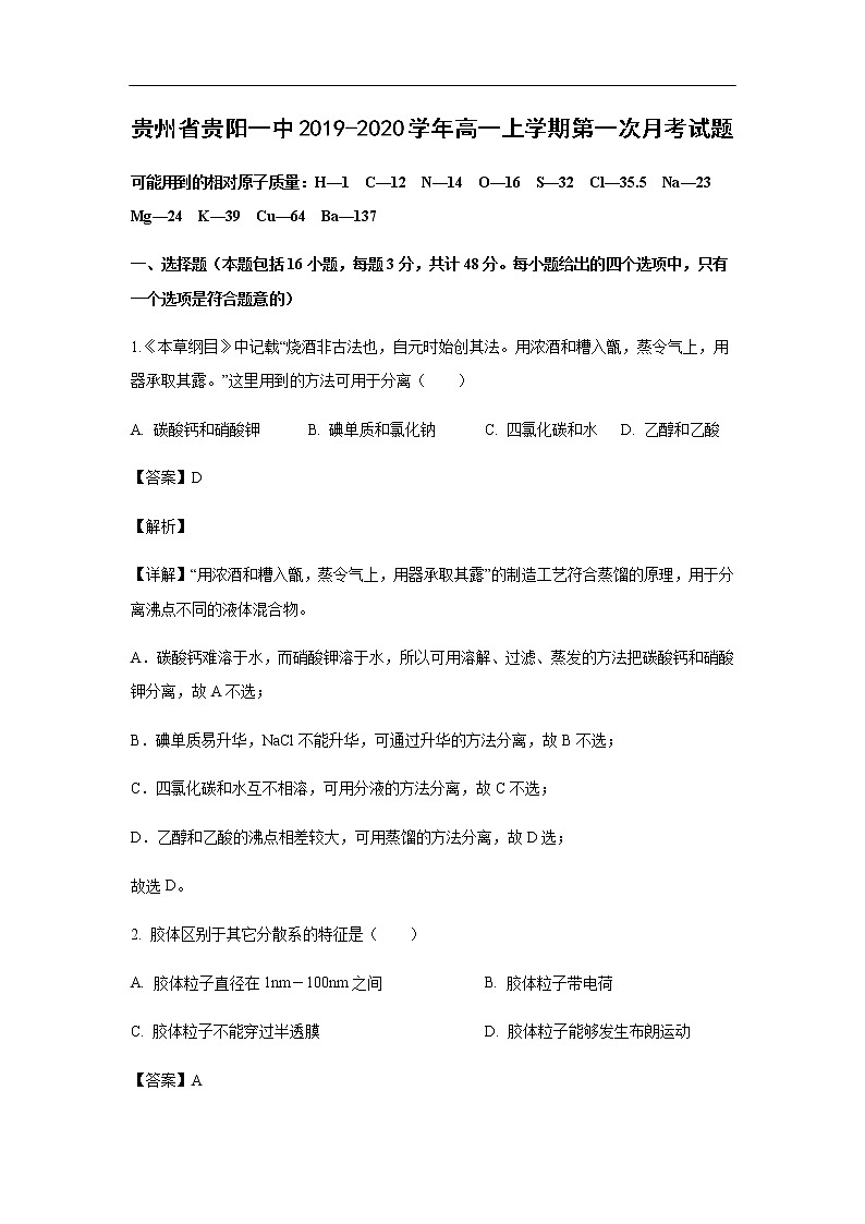 贵州省贵阳一中2019-2020学年高一上学期第一次月考试化学题化学（解析版）01