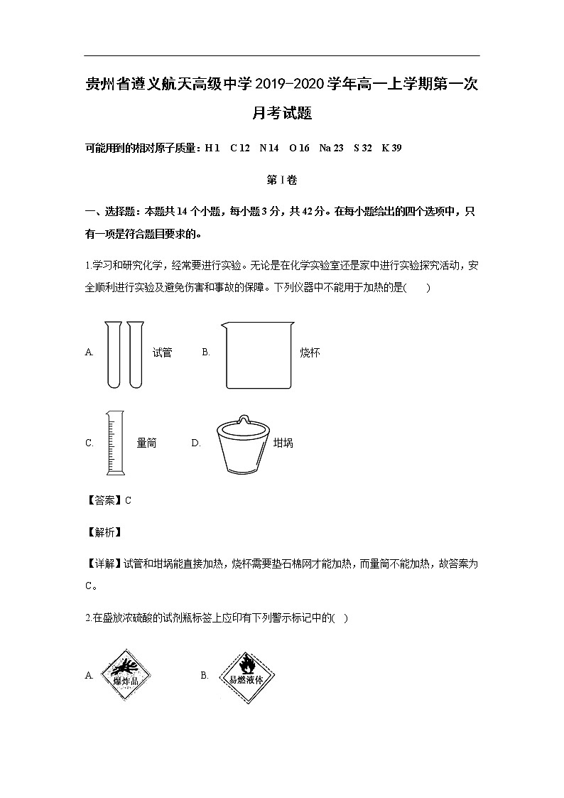 贵州省遵义航天高级中学2019-2020学年高一上学期第一次月考试化学题化学（解析版）01